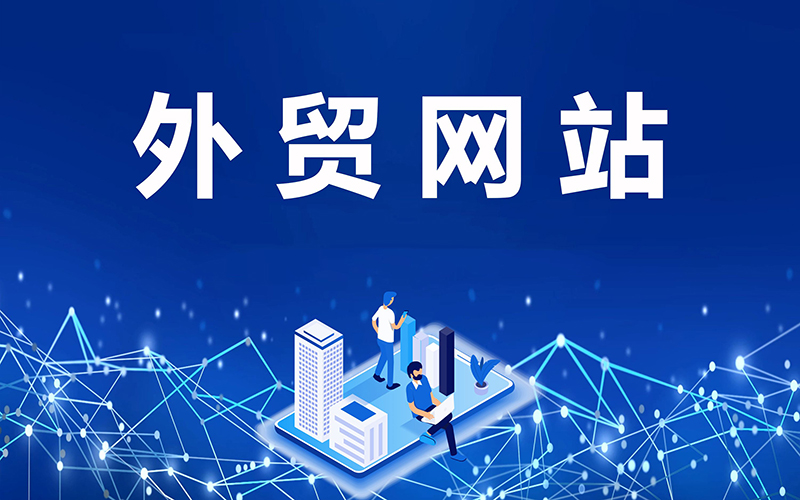 外贸企业为什么需要搭建外贸网站? 外贸企业为什么需要搭建外贸网站?