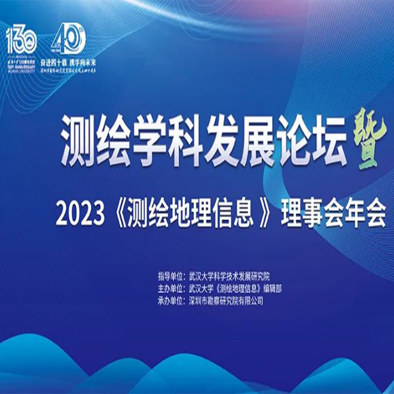 The 2023 Surveying and Mapping Discipline Development Forum
