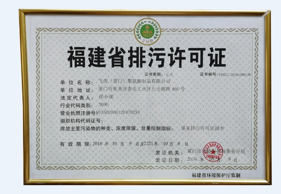 중국 福建省排污许可证书-飞虎 제조업체