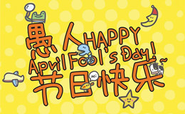 ハッピー エイプリルフール